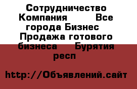 Сотрудничество Компания adho - Все города Бизнес » Продажа готового бизнеса   . Бурятия респ.